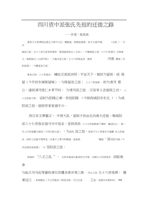 四川资中-西汉留侯张良-西晋司空张华-唐张九皋-南宋张浚-张栻-张翔后裔的迁徙之路