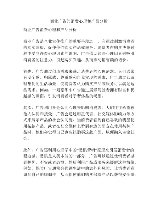 商业广告的消费心理和产品分析