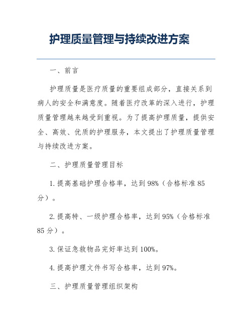 护理质量管理与持续改进方案