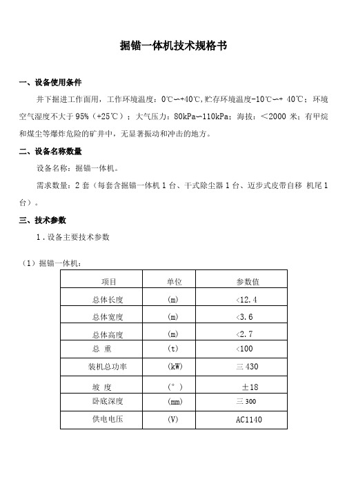 LZMK-06掘锚一体机技术规格书