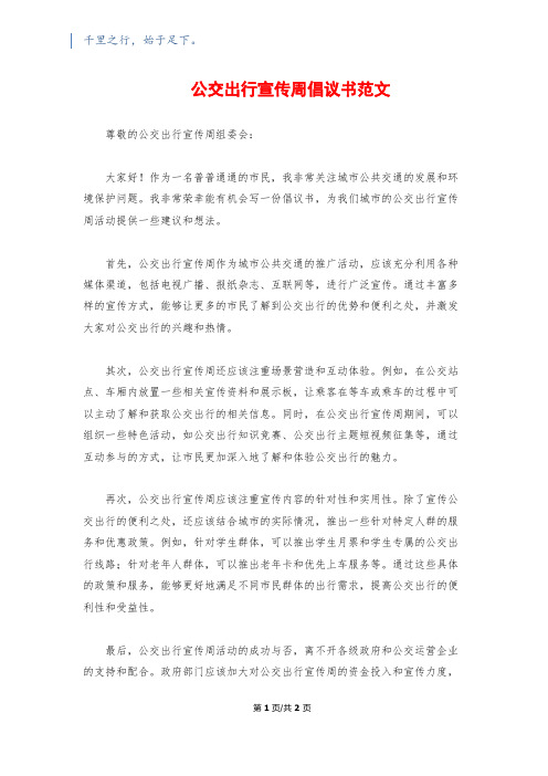 公交出行宣传周倡议书范文