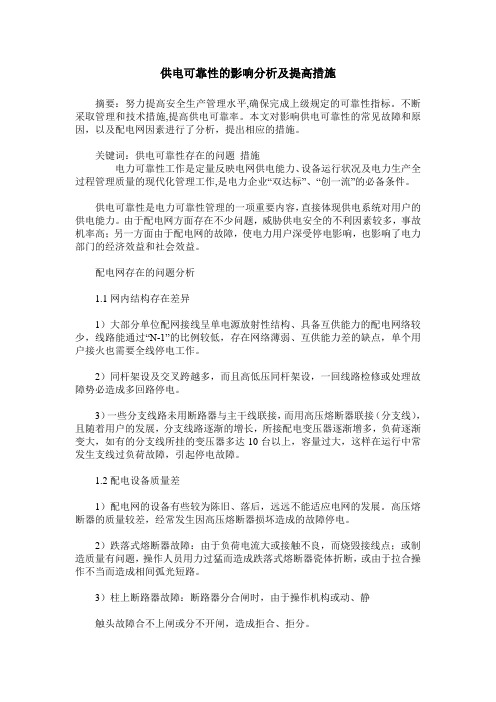 供电可靠性的影响分析及提高措施