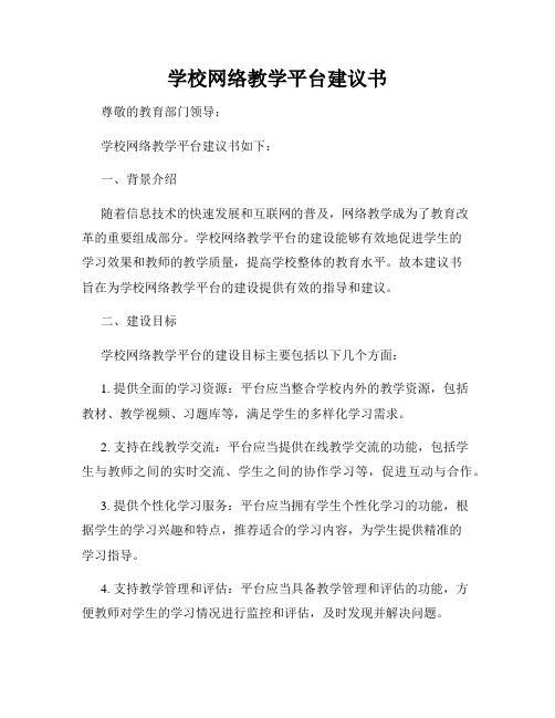 学校网络教学平台建议书