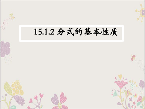 人教版八年级数学上册15分式的基本性质课件