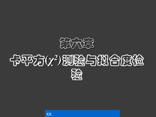 卡方测验及适合度检验ppt课件