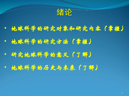 地球科学概论1绪论