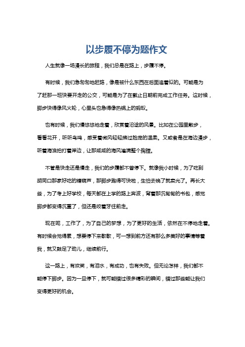 以步履不停为题作文