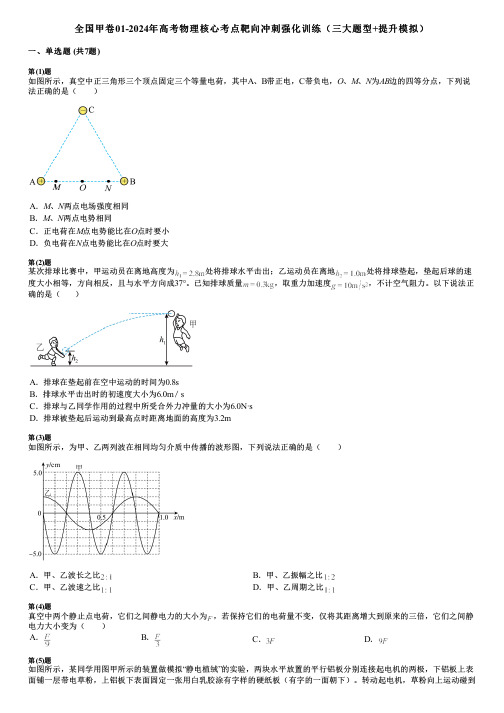 全国甲卷01-2024年高考物理核心考点靶向冲刺强化训练(三大题型+提升模拟)