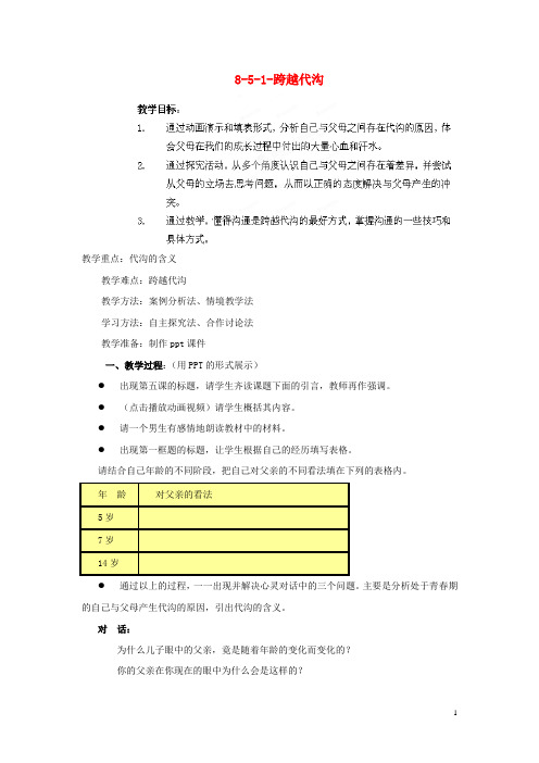 江苏省丹阳市三中八年级政治上册 851跨越代沟教案 苏