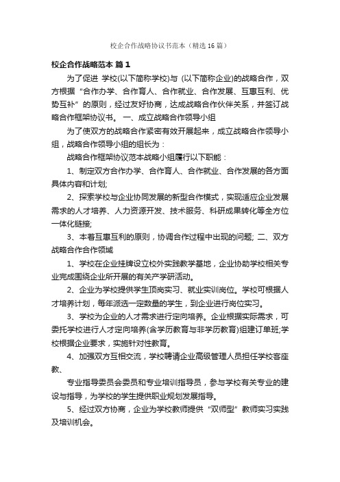 校企合作战略协议书范本（精选16篇）