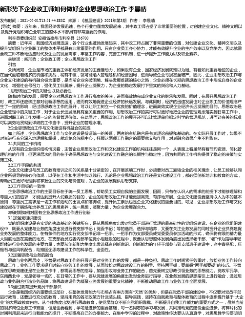 新形势下企业政工师如何做好企业思想政治工作李晨晴