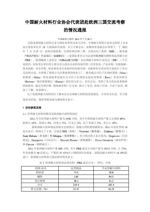 中国耐火材料行业协会代表团赴欧洲三国交流考察的情况通报