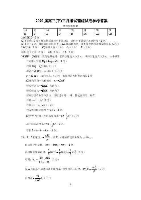 湖北省2020高三(下)三月考理综答案(3.22)