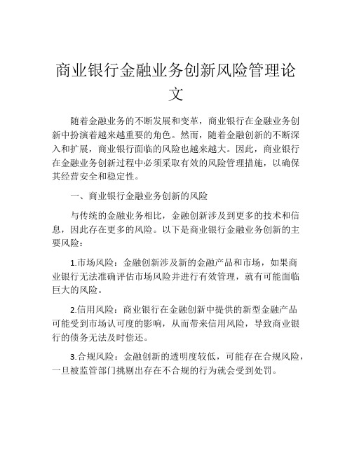 商业银行金融业务创新风险管理论文