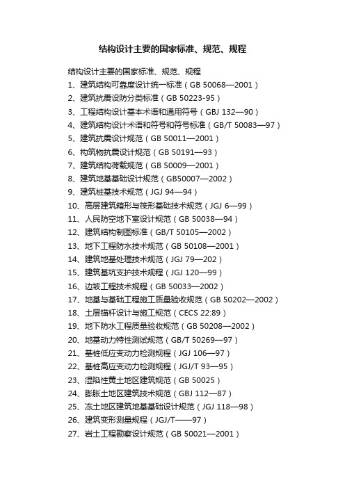 结构设计主要的国家标准、规范、规程