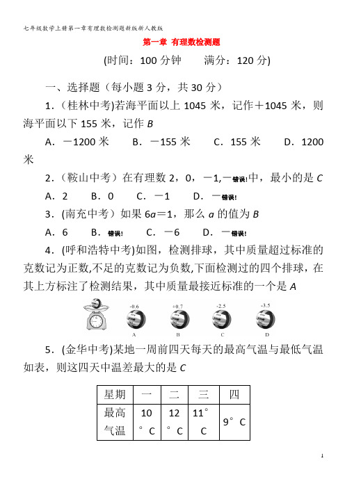 七年级数学第一章有理数检测题