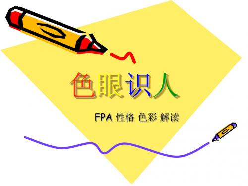 FPA性格色彩