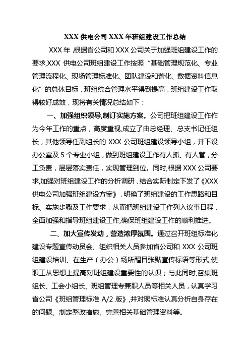 XX供电公司XX年班组建设工作总结