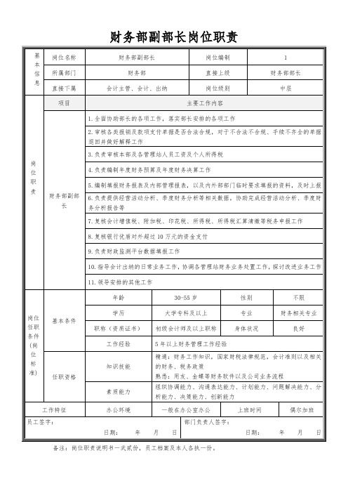 财务部副部长岗位职责