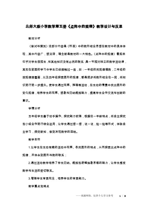 北师大版小学数学第五册《点阵中的规律》教学设计与反思