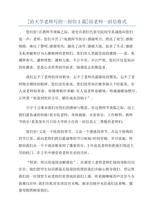 [给大学老师写的一封信3篇]给老师一封信格式