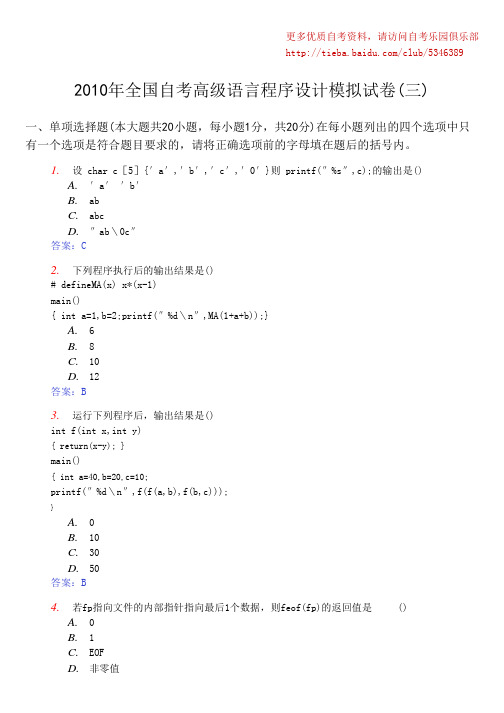 2010年全国自考高级语言程序设计模拟试卷(三)及答案