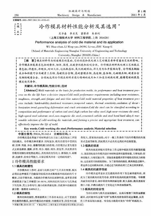 冷作模具材料性能分析及其选用