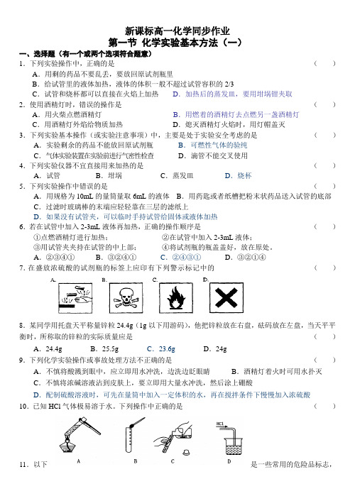 人教版高中化学必修一高一同步测试第一节化学实验基本方法(一)