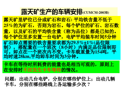 露天矿生产的车辆安排(数学建模相关习题)