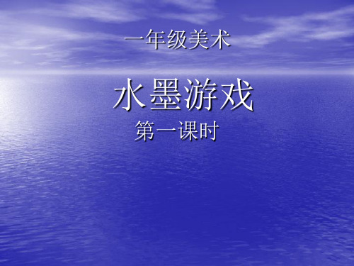 一年级上册美术课件-11.水墨游戏 |苏少版 (共22张PPT)
