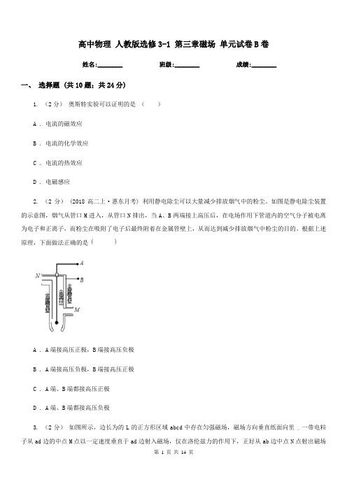 高中物理 人教版选修3-1 第三章磁场 单元试卷B卷