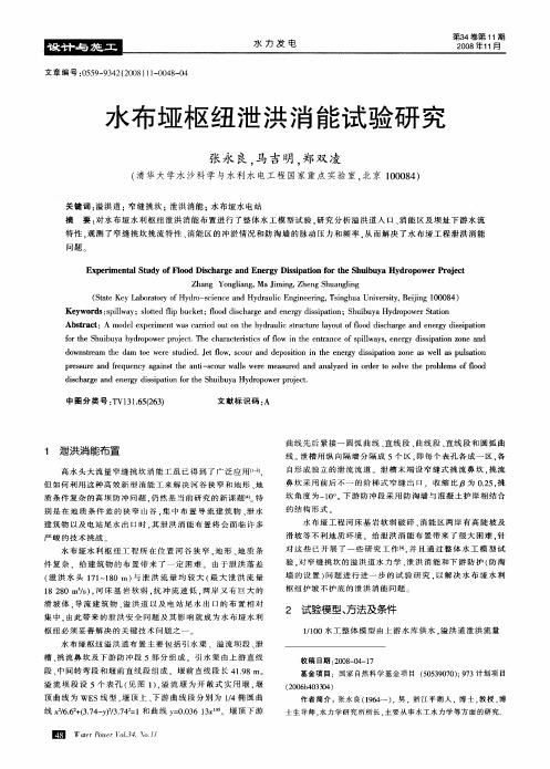 水布垭枢纽泄洪消能试验研究