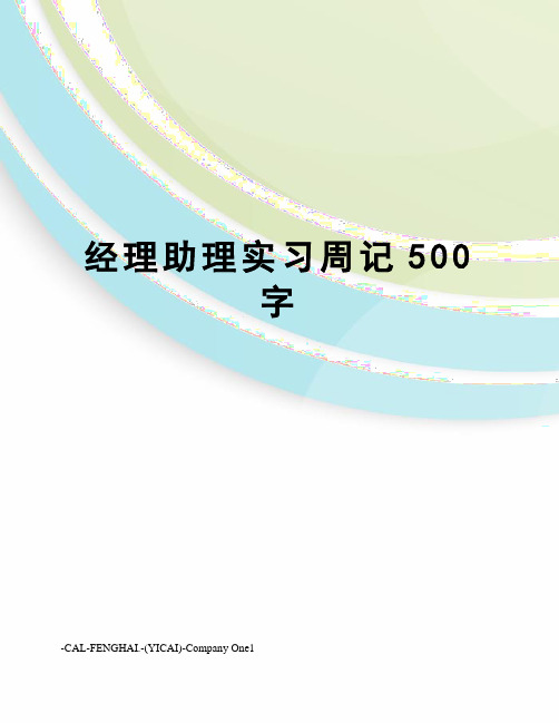 经理助理实习周记500字