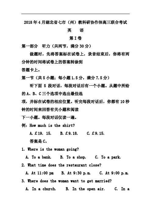 最新-湖北省七市州教科研协作体2018年高三4月联合考试英语试题及答 精品