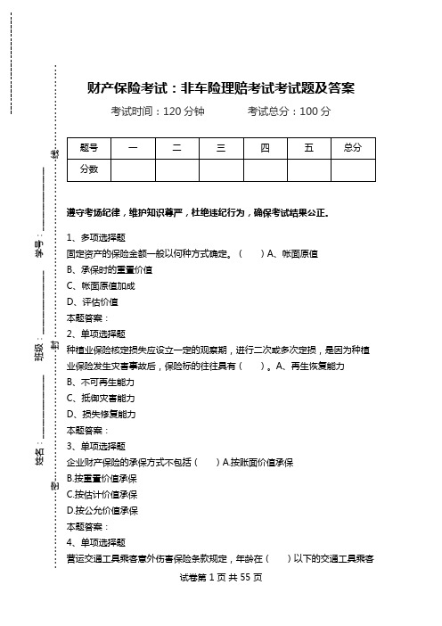 财产保险考试：非车险理赔考试考试题及答案.doc