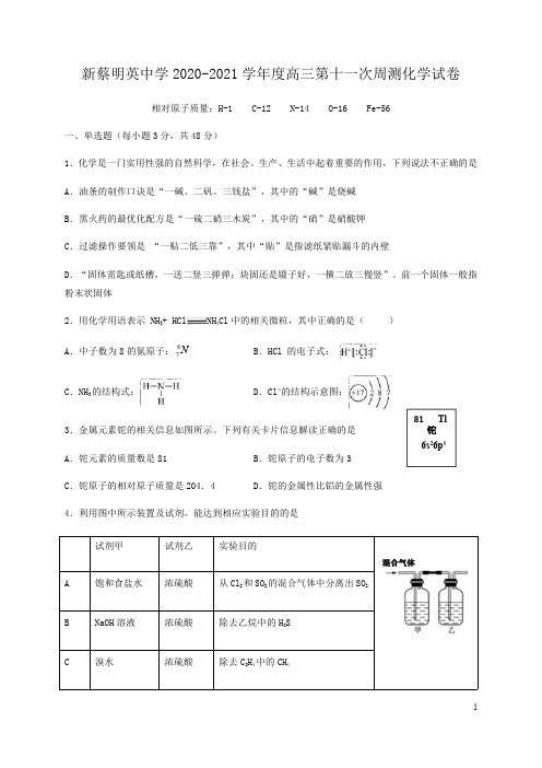 河南省驻马店市新蔡明英中学2021届高三上学期第11次周测化学试题