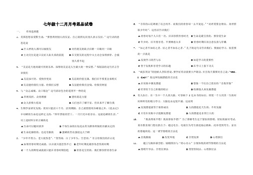 七年级十二月月考思品试卷