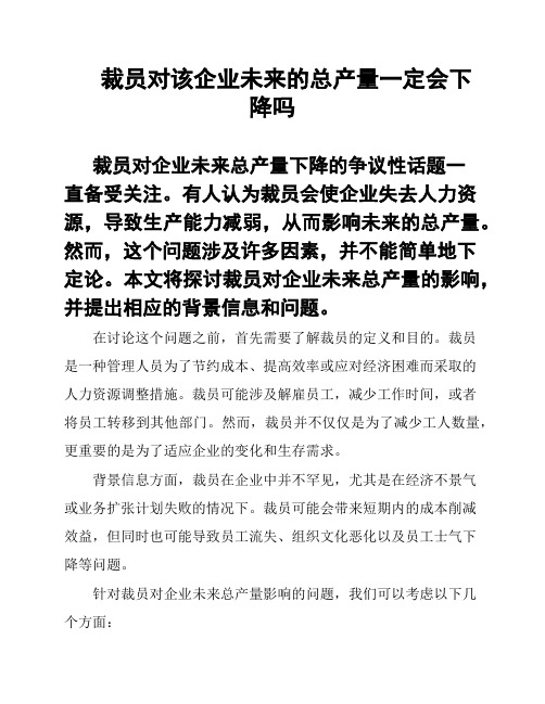 裁员对该企业未来的总产量一定会下降吗