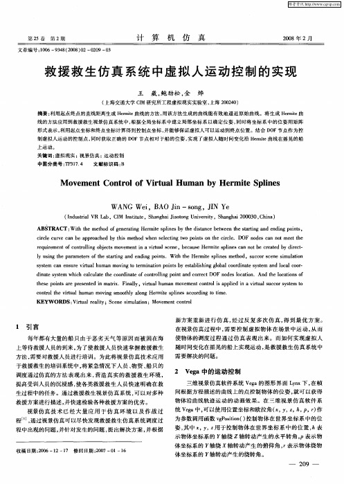 救援救生仿真系统中虚拟人运动控制的实现