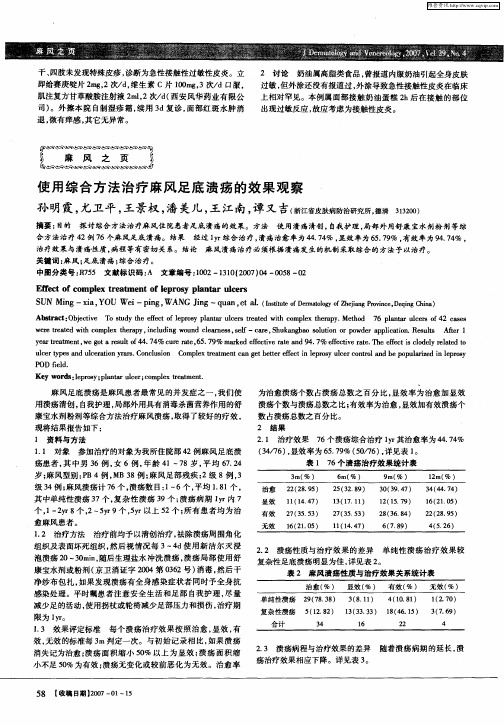 使用综合方法治疗麻风足底溃疡的效果观察