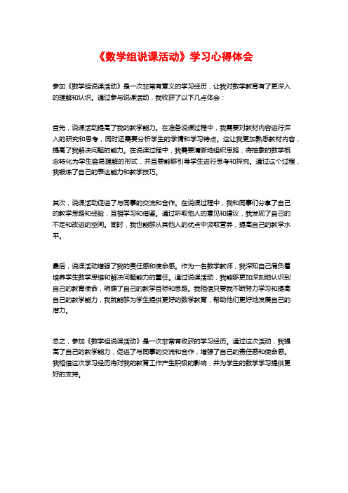 《数学组说课活动》学习心得体会