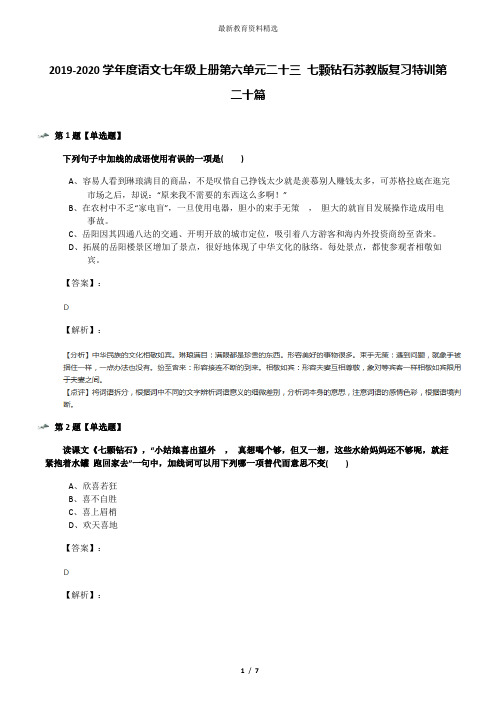 2019-2020学年度语文七年级上册第六单元二十三 七颗钻石苏教版复习特训第二十篇