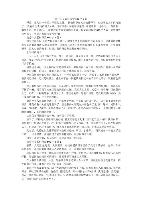 满分作文素材母爱600字5篇