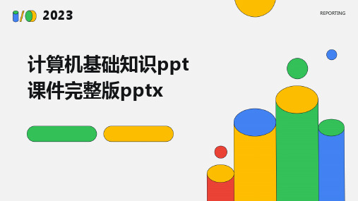 计算机基础知识ppt课件完整版pptx