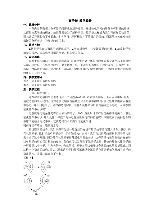 离子键 教学设计  2022-2023学年上学期高一化学人教版(2019)必修第一册