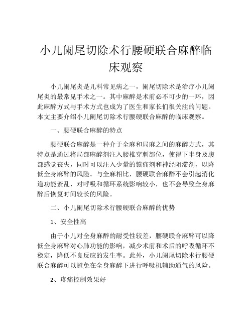 小儿阑尾切除术行腰硬联合麻醉临床观察