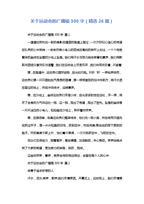 关于运动会的广播稿300字(精选26篇)