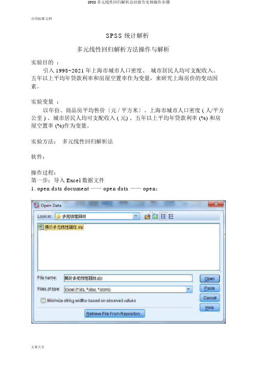 SPSS多元线性回归解析总结报告实例操作步骤