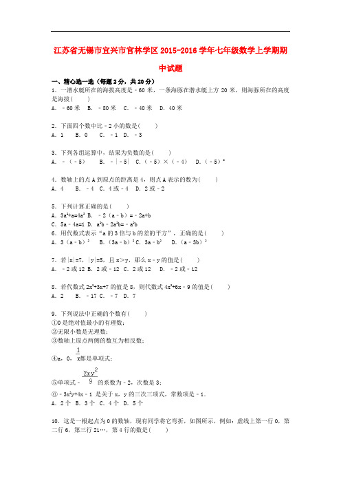 江苏省无锡市宜兴市官林学区七年级数学上学期期中试题(含解析)