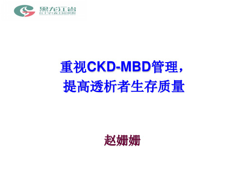 CKD-MBD治疗国际共识与指南解读-张凌